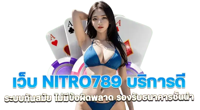 เว็บ nitro789 บริการดี ระบบทันสมัย ไม่มีข้อผิดพลาด รองรับธนาคารชั้นนำ