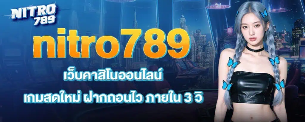 nitro789 เว็บคาสิโนออนไลน์ เกมสดใหม่ ฝากถอนไว ภายใน 3 วิ