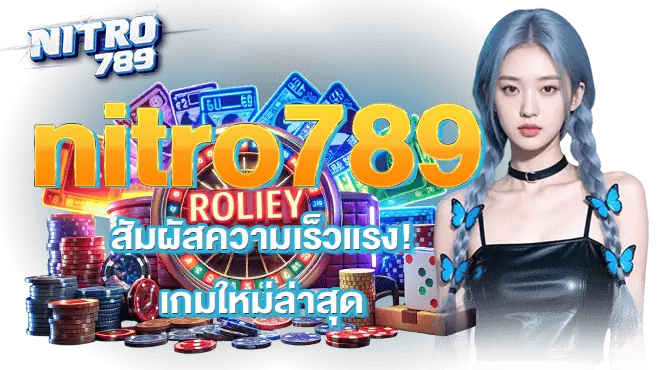 nitro789 สัมผัสความเร็วแรง! เกมใหม่ล่าสุด