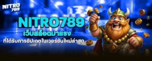 nitro789 เว็บสล็อตมาแรง ที่ได้รับการอัปเดตในเวอร์ชันใหม่ล่าสุด MARDIBET