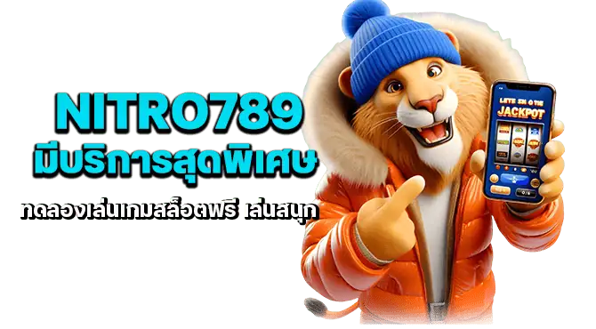 nitro789 มีบริการสุดพิเศษ ทดลองเล่นเกมสล็อตฟรี เล่นสนุก 
