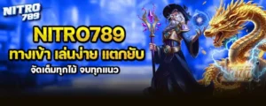 nitro789 ทางเข้า เล่นง่าย แตกยับ จัดเต็มทุกไม้ จบทุกแนว MARDIBET